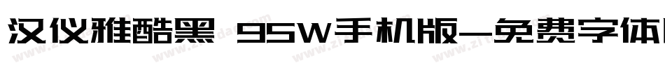 汉仪雅酷黑 95W手机版字体转换
